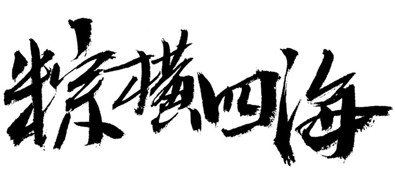 纵横四海书法艺术字