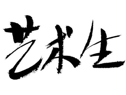 艺术生毛笔书法字体