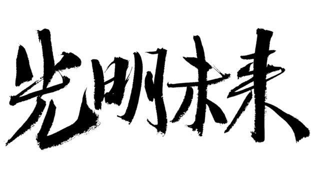 光明未来毛笔书法字