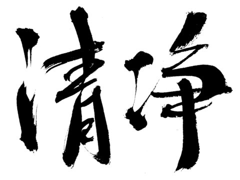 书法艺术之清净二字