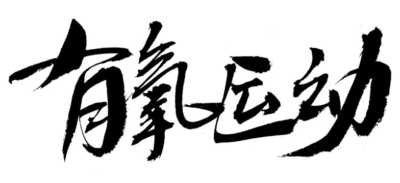 有氧运动书法艺术字