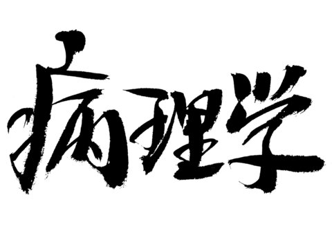手写书法字体