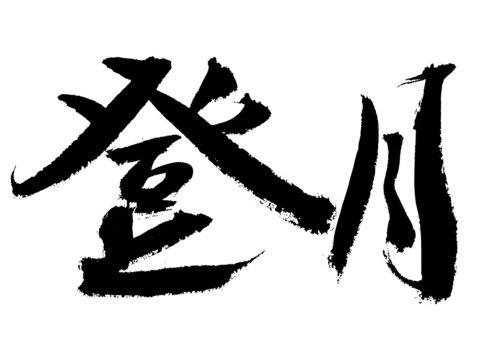 书法字体登月艺术字