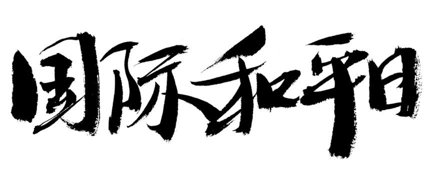 国际和平日书法字体