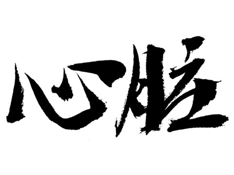 手写毛笔字心脏艺术字体