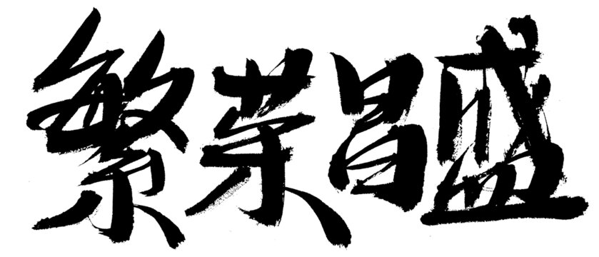 繁荣昌盛书法艺术字