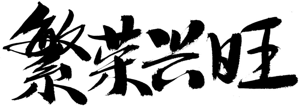 繁荣兴旺书法艺术字