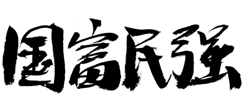 国富民强书法艺术字
