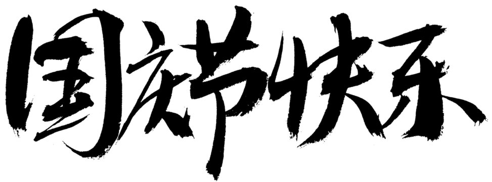 国庆节快乐毛笔书法字