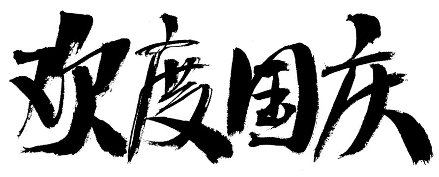 欢度国庆毛笔书法字