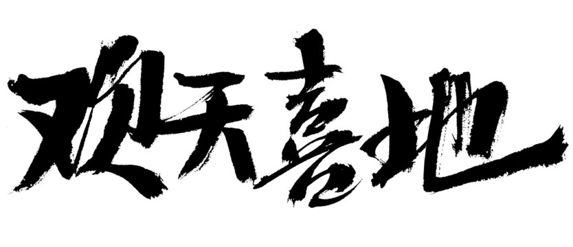 欢天喜地书法艺术字