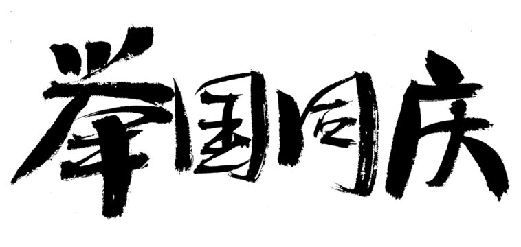 手写书法举国同庆