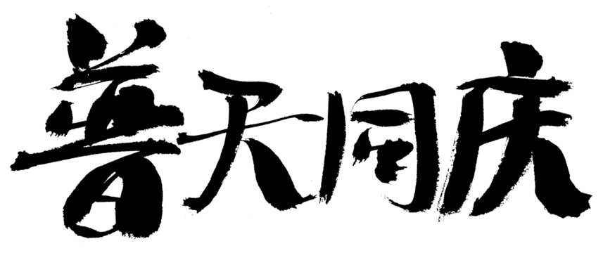 手写书法普天同庆