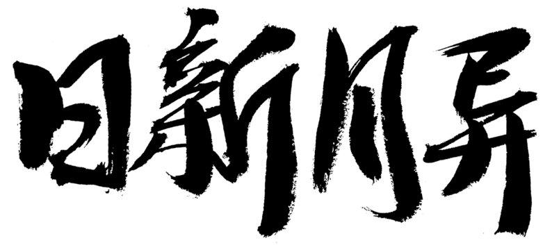 毛笔书法之日新月异