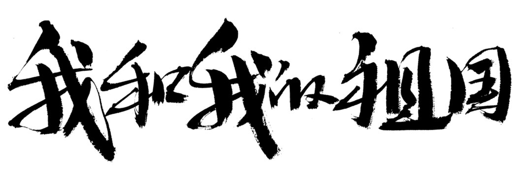我和我的祖国书法艺术字