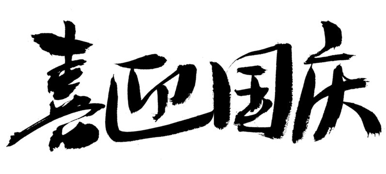 喜庆毛笔字喜迎国庆
