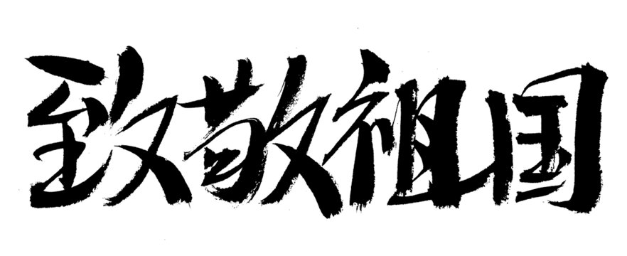 手写书法字致敬祖国