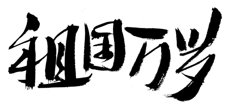 祖国书法字体