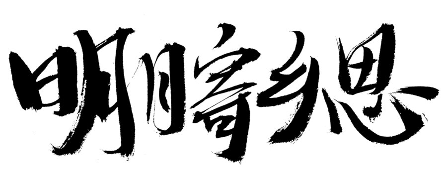 明月寄乡思书法艺术字