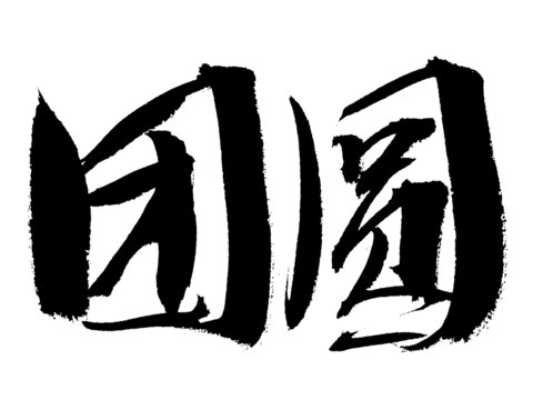 毛笔手写团圆二字