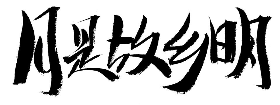 月是故乡明书法艺术字