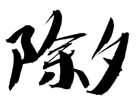 手写书法字体除夕