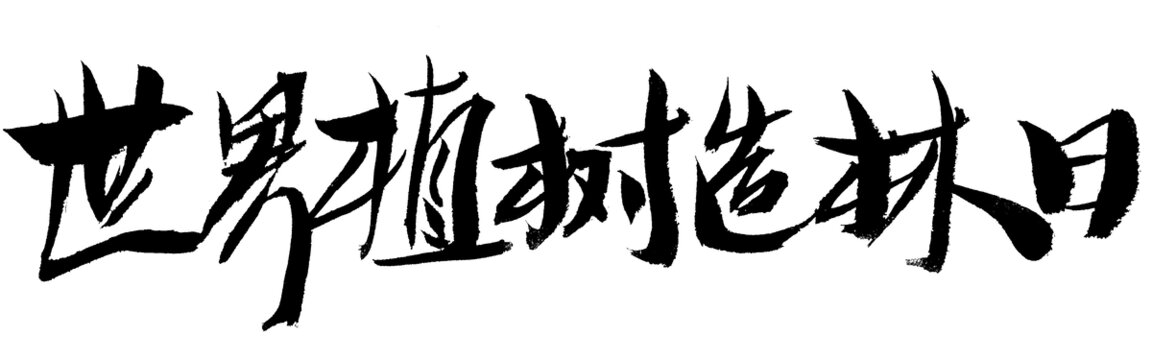 世界植树造林日书法字体