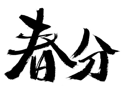 书法字体之春分二字