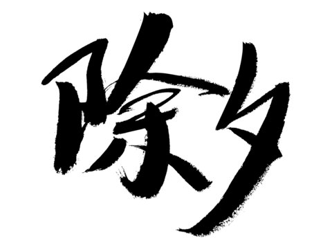 手写除夕书法艺术字