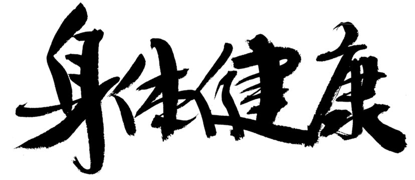 身体健康书法艺术字