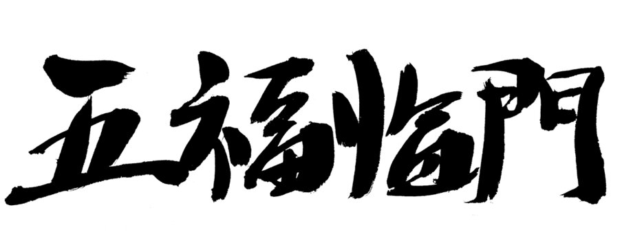 五福临门书法艺术字