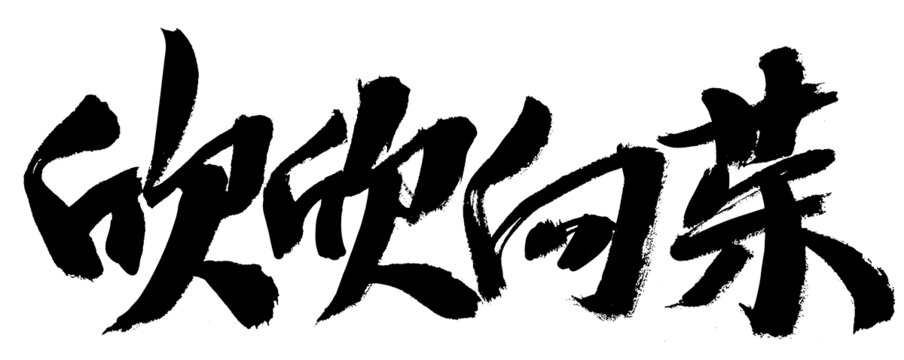 欣欣向荣毛笔书法字素材