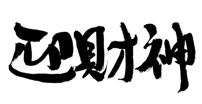 手写书法字体