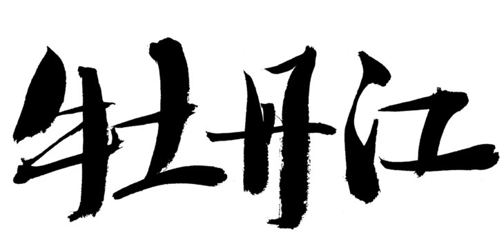 手写书法字牡丹江