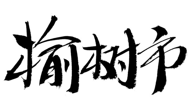 榆树市毛笔书法字体