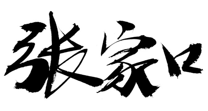 张家口毛笔书法艺术字
