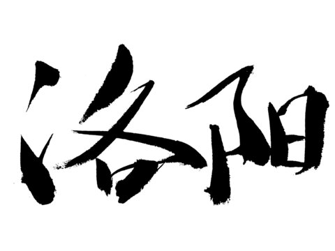 书法字体