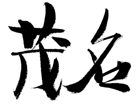书法字体茂名大气有力