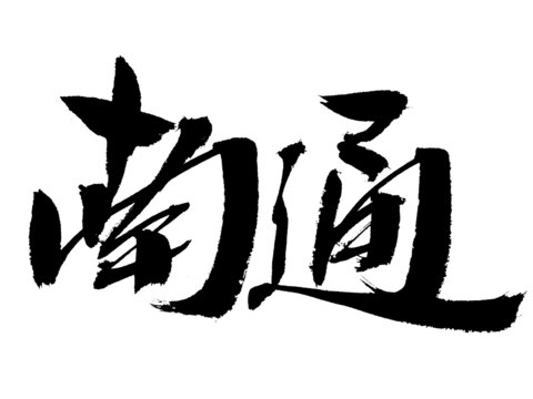 南通毛笔书法艺术字