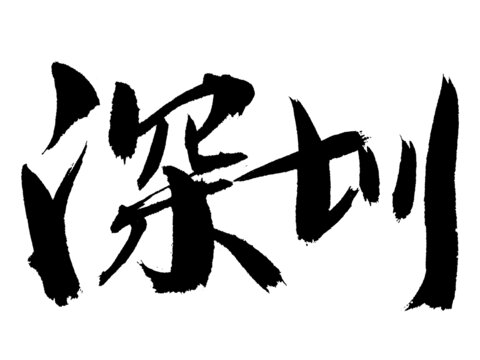 深圳毛笔书法艺术字