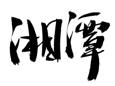 湘潭大气毛笔书法字体