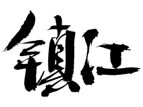手写书法字体镇江