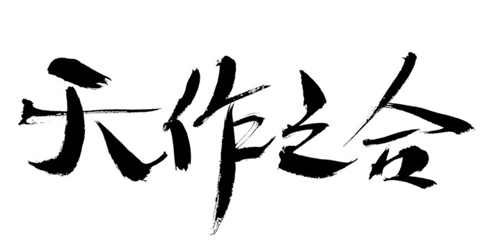 天作之合毛笔书法字