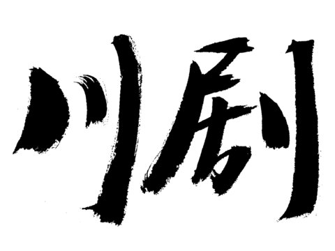 川剧书法艺术字体