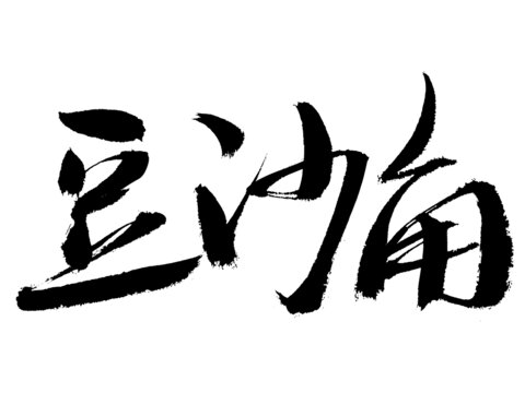 手写书法字体