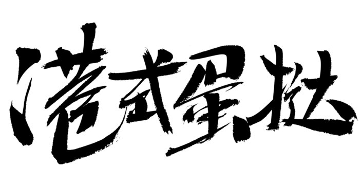 港式蛋挞毛笔书法字