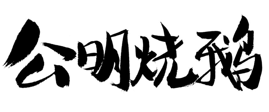 公明烧鹅书法艺术字
