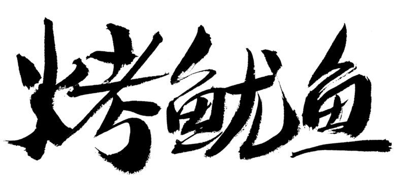 书法字体之烤鱿鱼