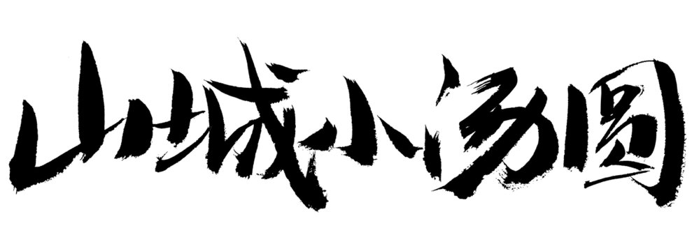 山城小汤圆书法字体