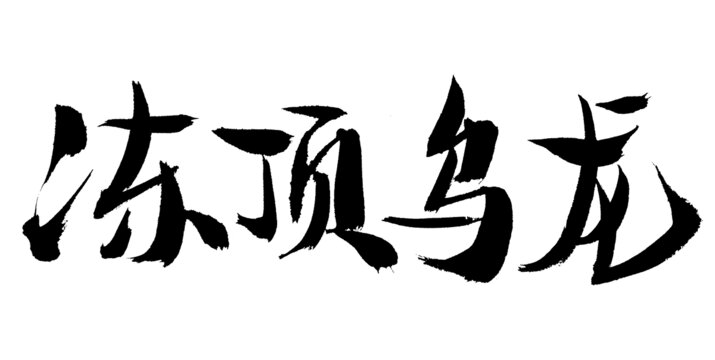 冻顶乌龙毛笔书法字体
